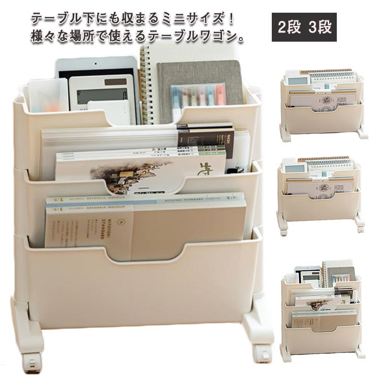 テーブルワゴン ミニ デスク下収納 デスクワゴン スリム サイドワゴン キャスター付き 2段 3段 棚 収納ラック 多目的 サイドラック 薄型 隙間収納 本棚 A4ファイルラック 漫画 雑誌 収納 テレワーク オフィス