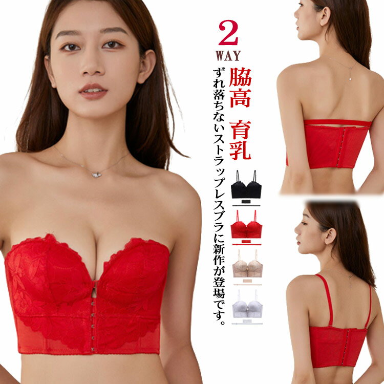 ストラップレス ブラ 落ちない ブラジャー 肩紐なし 総レース2WAY 盛れる 脇高 育乳 ベアトップ オフシ..