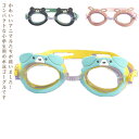 【送料無料】子供用ゴーグル 水泳 スイミング プール 海 曇り止め UVカット ゴーグル 子供 キッズ スイミングゴーグル 高透明 スイムゴーグル 水中メガネ 学校水泳 スイミングクラブ かわいい いぬ 鹿 クマ ウサギ ひつじ 水遊び プール