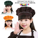 【送料無料】給食 帽子 シェフ帽 キッズ 無地 シンプル 子供 子ども こども キッチン帽子 衛生帽 コック帽 ベレー帽 帽子 シェフハット ワークキャップ 防水 撥水 調理実習 料理 家庭科 小学校 幼稚園 保育園