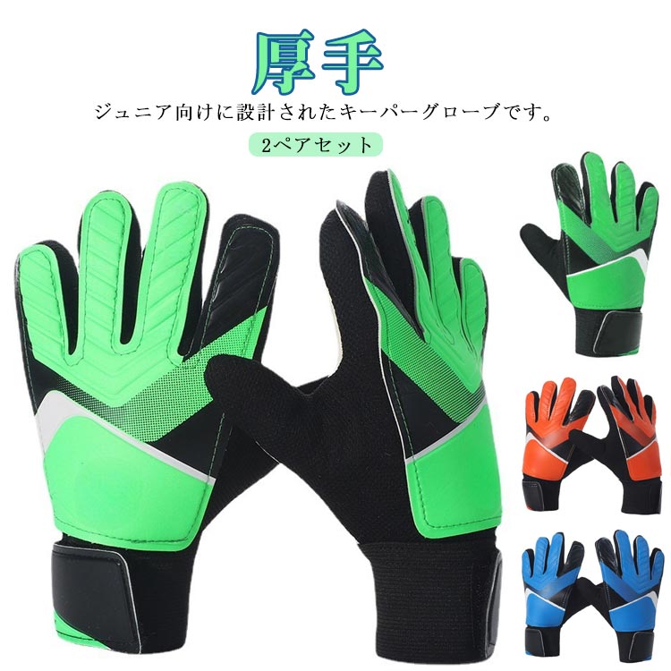 子ども ゴールキーパーグローブ サッカー 手袋 キッズ 2ペアセット 2双 GK グローブ ゴールキーパー用 トレーニング フットサル サッカーグローブ 部活 ...