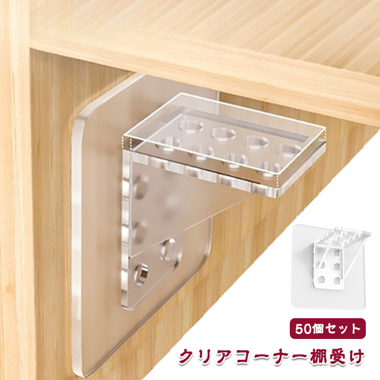 固定 棚受け金具 貼りつける コーナー補強金具 50個セット クリア 透明 コーナー 収納棚 収納ラック