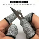 【送料無料】指保護サック 防刃 耐切創 指保護 仕事用 防刃手袋 防刃グローブ 耐切創 作業手袋 軍手 作業用 防刃 切れない フィンガーサック 指先保護 20...