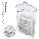 折りたたみ メッシュ 洗濯用品 物干しハンガー 5枚セット 上履き 物干し 洗濯 乾燥 靴用 洗濯物干し ネット シューズハンガー コンパクト 運動靴