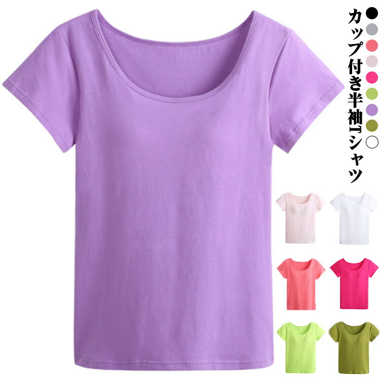 カップ付き半袖インナー カップ付き レディース 半袖 コットン 綿 丸首 クルーネック カップ付き 肌着 無地 カットソー