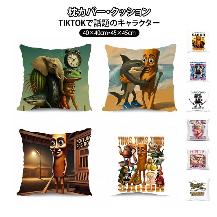トゥントゥントゥンサフールデザインが目を引く、イタリアン・ブレインロットシリーズの抱き枕クッションです。約40×40cm/45×45cmの使いやすいサイズで、両面プリント仕様のため、気分に合わせてデザインを楽しめます。ふんわり柔らかな触り心地で、抱き枕としてはもちろん、腰枕・座布団・背当てクッションとしても活躍。ソファやベッド、車内のインテリアにもぴったりです。ユニークで面白いデザインは誕生日プレゼントや記念品、コレクションアイテムとしてもおすすめのぬいぐるみクッションです。 サイズ 40*40cm 45*45cm サイズについての説明 F　40*40cm/45*45cm 素材 ポリエステル、PP綿 色 01 02 03 04 05 06 07 08 09 10 11 12 13 14 15 16 17 18 備考 ●サイズ詳細等の測り方はスタッフ間で統一、徹底はしておりますが、実寸は商品によって若干の誤差(1cm～3cm )がある場合がございますので、予めご了承ください。 ●製造ロットにより、細部形状の違いや、同色でも色味に多少の誤差が生じます。 ●パッケージは改良のため予告なく仕様を変更する場合があります。 ▼商品の色は、撮影時の光や、お客様のモニターの色具合などにより、実際の商品と異なる場合がございます。あらかじめ、ご了承ください。 ▼生地の特性上、やや匂いが強く感じられるものもございます。数日のご使用や陰干しなどで気になる匂いはほとんど感じられなくなります。 ▼同じ商品でも生産時期により形やサイズ、カラーに多少の誤差が生じる場合もございます。 ▼他店舗でも在庫を共有して販売をしている為、受注後欠品となる場合もございます。予め、ご了承お願い申し上げます。 ▼出荷前に全て検品を行っておりますが、万が一商品に不具合があった場合は、お問い合わせフォームまたはメールよりご連絡頂けます様お願い申し上げます。速やかに対応致しますのでご安心ください。