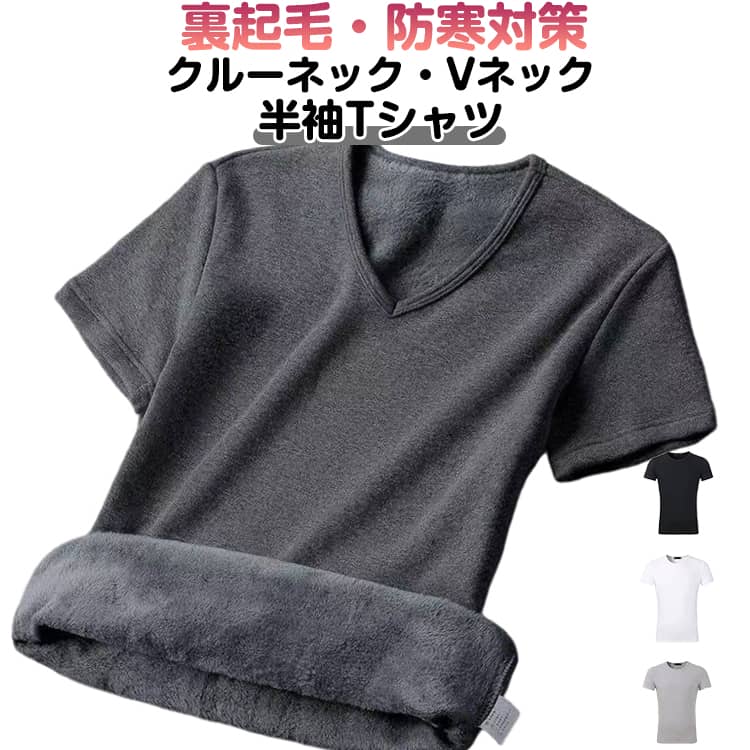Tシャツ 裏起毛 あったかインナー クルーネック Vネック 防寒 無地 メンズ インナーシャツ アンダーウ..
