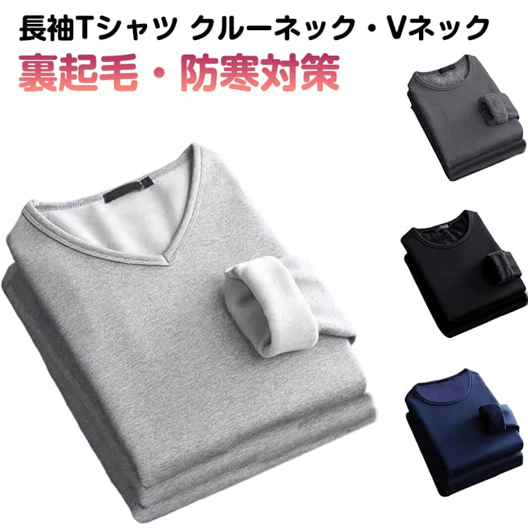 メンズ 裏起毛 トップス 長袖 インナーシャツ ロンT Tシャツ あったかインナー 冬用インナー 防寒 Vネ..