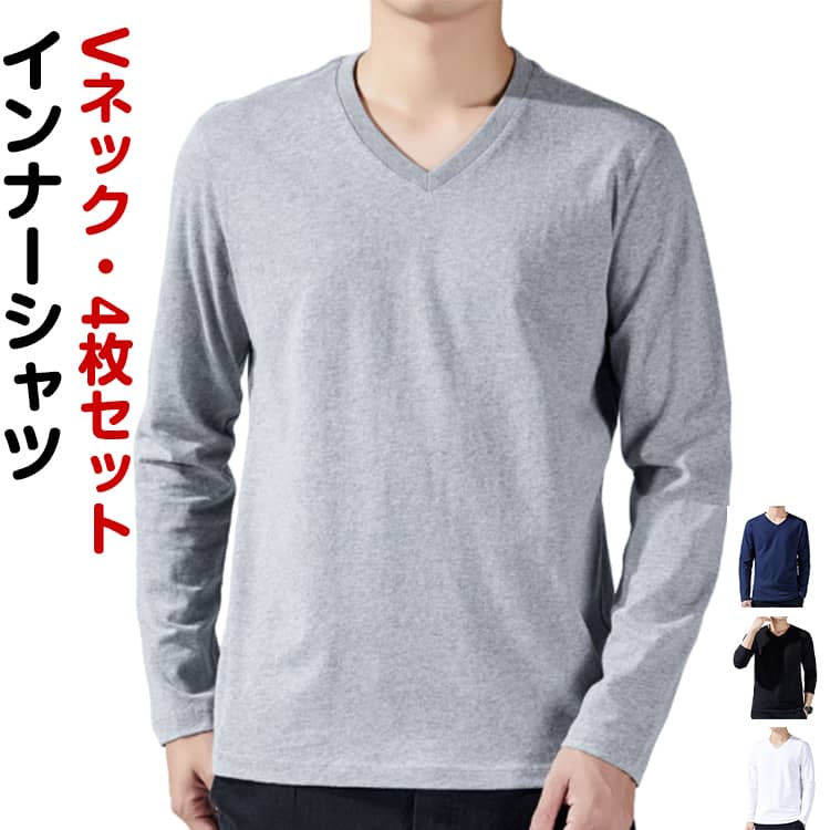 ロングT インナーシャツ メンズ 長袖 綿100% 4枚組 Vネック 肌着 インナー あったかインナー コットン ..