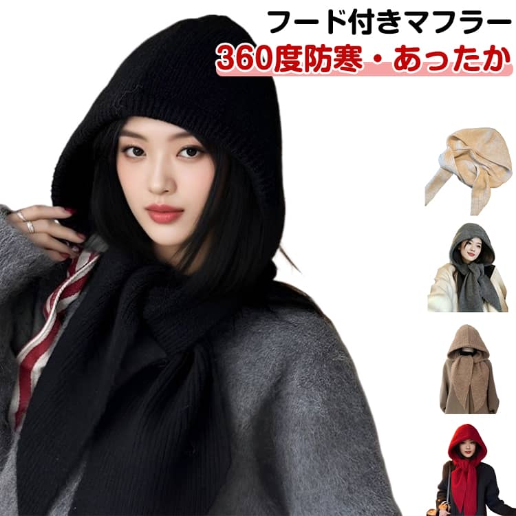 ネックウォーマー ニットマフラー レディース ストール マフラー スカーフ フード付き バラクラバ リブニット 小顔効果 一体型 ロング丈 防寒 あったか 暖かい 可愛い お洒落 秋冬 通勤 通学 オフィス プレゼント 送料無料