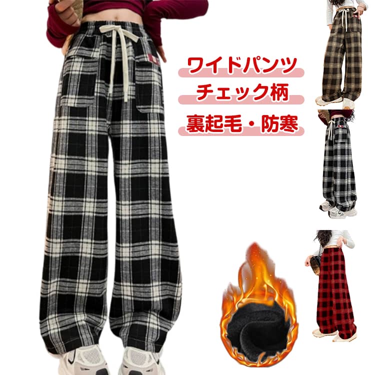 Long-Trousers, Trousers - ワイドパンツ あったか 裏起毛 暖かい キッズ 子供服 子ども 長ズボン チェック柄 ストレート ロングパンツ ウエストゴム ボトムス らくちん 女の子 ジュニア 120 130 140 150 160 170 秋冬服 ゆったり ダンス衣服 送料無料