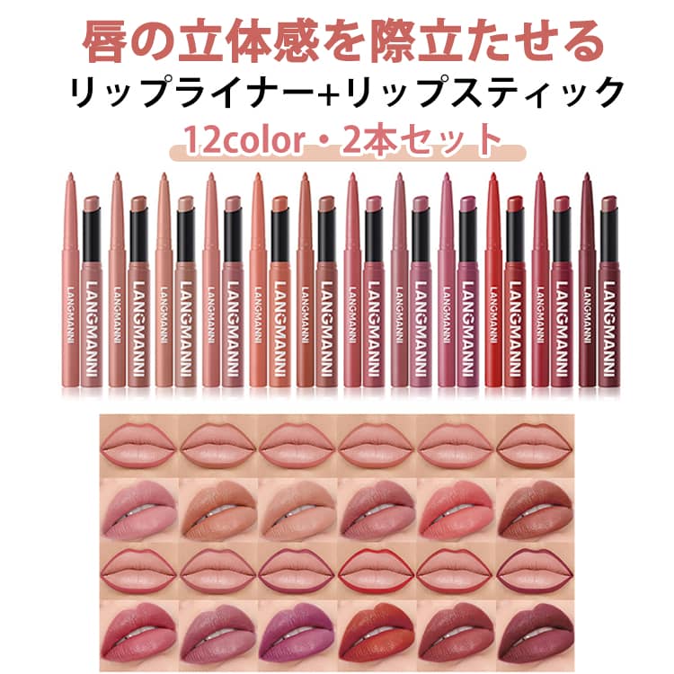 リップスティック 12color 2本セット 口紅 落ちにくい リップライナー LIP TINT リップティント 韓国コスメ 高発色 メイクアップ 書きやすい 立体感 防水 マットリップ 長時間持続 初心者 使用簡単 メイク用品 プレゼント 送料無料
