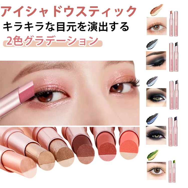 アイシャドウ スティック グラデーション 2color アイメイク ひと塗り ツートーン 目元 キラキラ 涙袋 プチプラ 落ちにくい 韓国コスメ メイクアップ 初心者 使用簡単 メイク用品 プレゼント 送料無料