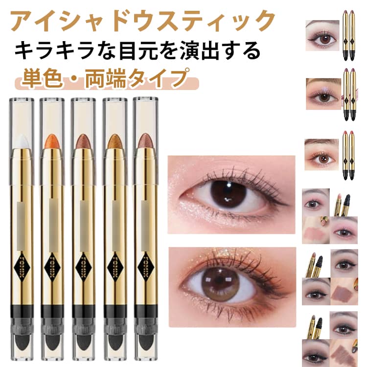 アイシャドウ ペンシル キラキラ アイシャドウスティック 単色 スポンジ付き ラメ入り 光アイシャドウ 涙袋 ハイライト アイシャドウペン 防水 キラキラ 両端 メイク用 メイクアップ 使用簡単 プレゼント 送料無料