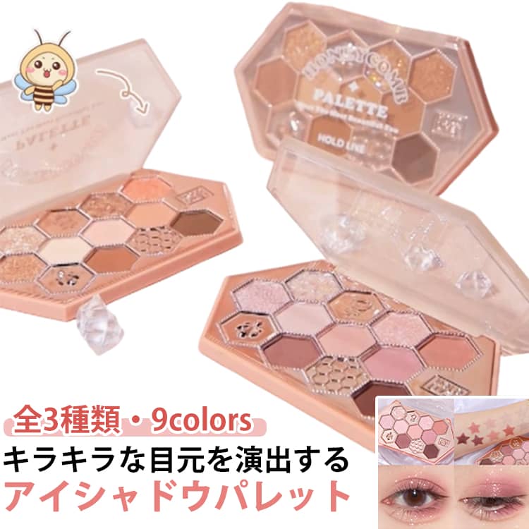アイシャドウ 可愛い 9色 蜂の巣 メイクパレット アイシャドウパレット 落ちにくい 防水 防汗 高発色 初心者 長時間持続 化粧トレーニング 初心者 日常 通勤 コスメ用 携帯便利 ギフト 化粧品 朝の時短メイクに プレゼント 送料無料