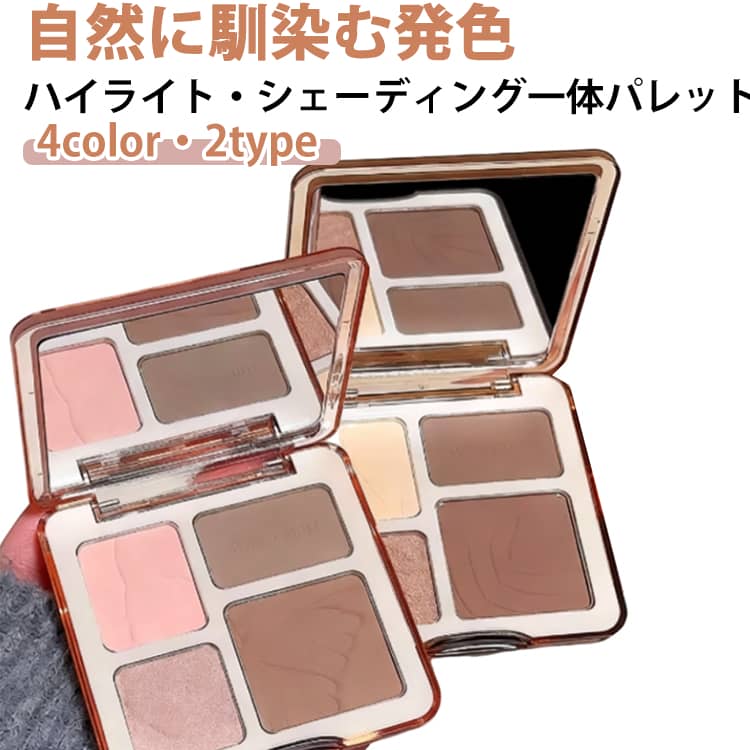 【ハイライト＆シェーディング一体パレット】ハイライト＆シェーディング一体のパレットで誰でも簡単にメリハリのある立体顔をマスター。一日中持続し、防水性があり、耐汗性があり、ベタつきません。【2COLOR】#01：ブルべさんや血色をプラスしたい...