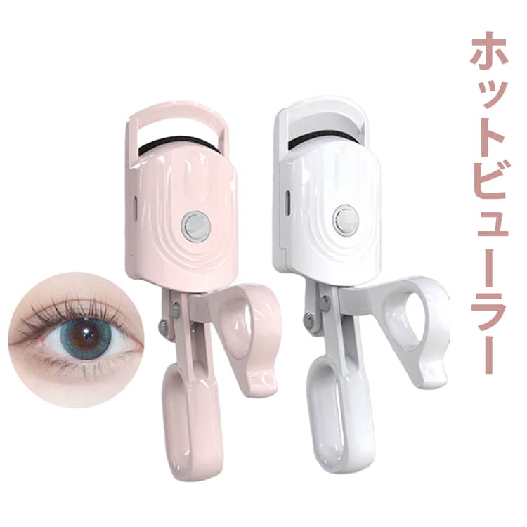 ホットビューラー 挟むタイプ まつ�