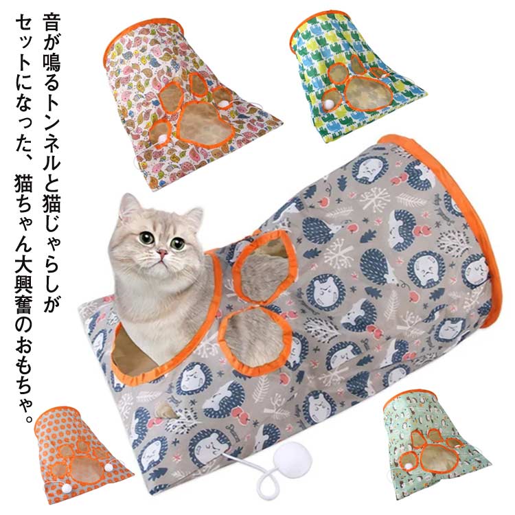 猫トンネル おもちゃ袋 猫じゃらし 猫 おもちゃ ペット キャットトンネル すずね 遊ぶ 猫用ベッド 寝袋 ネコ ペット ねこ キャット ストレス解消 一緒に遊ぶ 運動不足 猫用おもちゃ ペットグッズ ベッド