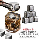 【送料無料】アイスキューブ ステンレス 氷 こおり 溶けない氷 6個 セット ウィスキー 専用 トング付き 父親 誕生日 プレゼント 男性 父の日 プレゼント お酒 永久氷 ウイスキーストーン ステンレスアイスキューブ