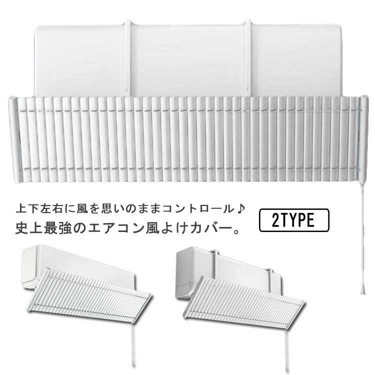 上下左右に風向きコントロール エアコン 風よけ カバー ルーバータイプ 風除け 風向き 角度調整 空気循環 風よけカバー 結露防止 暖房 冷房 クーラー 冷暖房 節電 省エネ 風向調整 エアコンカバー 風よけカバー 軽量 アルミ性 冷房病 風向き変え