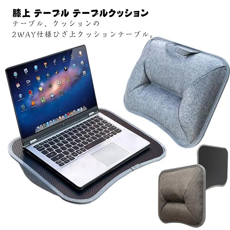 膝上 テーブル テーブルクッション ラップトップ ノートPC タブレット 読書 車ベッド 食卓 テレワーク 自宅勤務 パソコンデスク 膝上作業 枕 多機能 持ち運び便利 タブレット作業 机 ひざのせクッションテーブル 便利グッズ