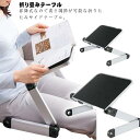 ミニ テーブル 折り畳みテーブル 角度 高さ調節 軽量 サイドテーブル ノートパソコンデスク ロータイプ PCデスク 昇降 パソコンデスク 省スペース ミニテー...