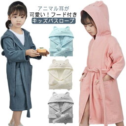 女の子 コットン キッズバスローブ 男の子 パジャマ 綿 ギフト 子供用 パイル素材 タオル地 フード付き プール お風呂上り クマ耳 アニマル柄 プレゼント バスタオル