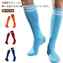 【送料無料】サッカーソックス ジュニア 大人用 子供用 成人用 サッカー ソックス ロングソックス 2本ライン サッカーストッキング 丈夫 無地 靴下 フットサ...