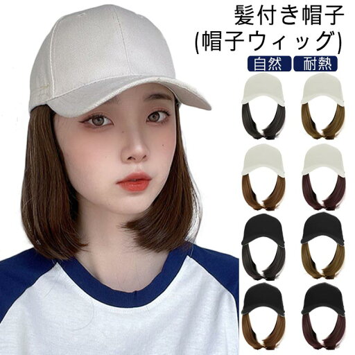ウィッグ ストレート 髪付き帽子 帽子付きウィッグ ショット ボブ 帽子一体型 レディース 自然 耐熱 キャップウィッグ ウィッグ ウィッグ ストレート 髪付き帽子 帽子付きウィッグ ショット ボブ 帽子一体型 レディース 自然 耐熱 キャップウィッグ ウィッグ