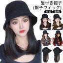 髪付き帽子 レディース キャップ 帽子一体型 ウィッグ付き帽子 自然 耐熱 ウィッグ付きキャップ ナチュラル 毛付き帽子 ミディアム ウィッグ