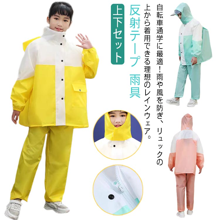 上下セット 通学 収納バッグ付き 防水 子供 反射テープ アウトドア レインウェア 女の子 雨具 レインスーツ 男の子 リフレクター素材 合羽 スポーツ ランドセル対応 野外活動 遠足 耐水 小学生 自然教室 林間教室 通園 修学旅行 キッズ