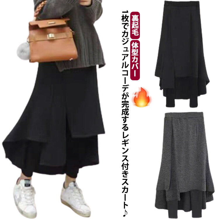 レギンス付き スパッツ タイトスカート 体型カバー 重ね着風 ロング丈 レギンス付きスカート 裏起毛 スカートレギンス ウエストゴム レディース カジュアル 冷え対策 防寒 カジュアル おしゃれ きれいめ フレアスカート