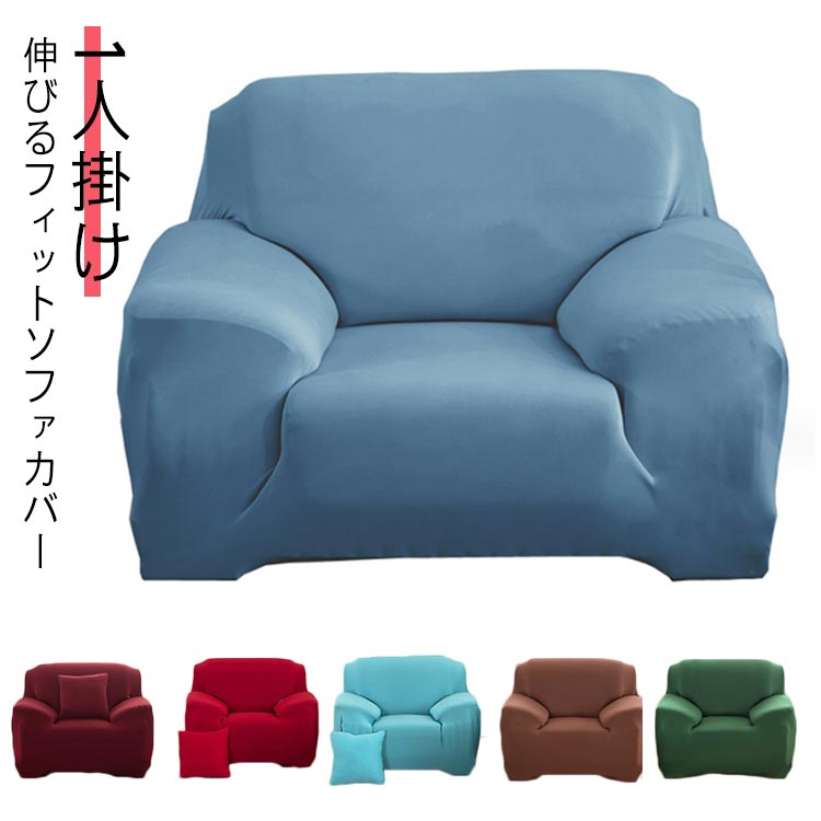 汚れ防止 1人掛け ダイニング 伸びる 肘付き キズ防止 オールシーズン 伸縮 ストレッチ 防塵 ソファー保護 模様替え リビング ソファーカバー