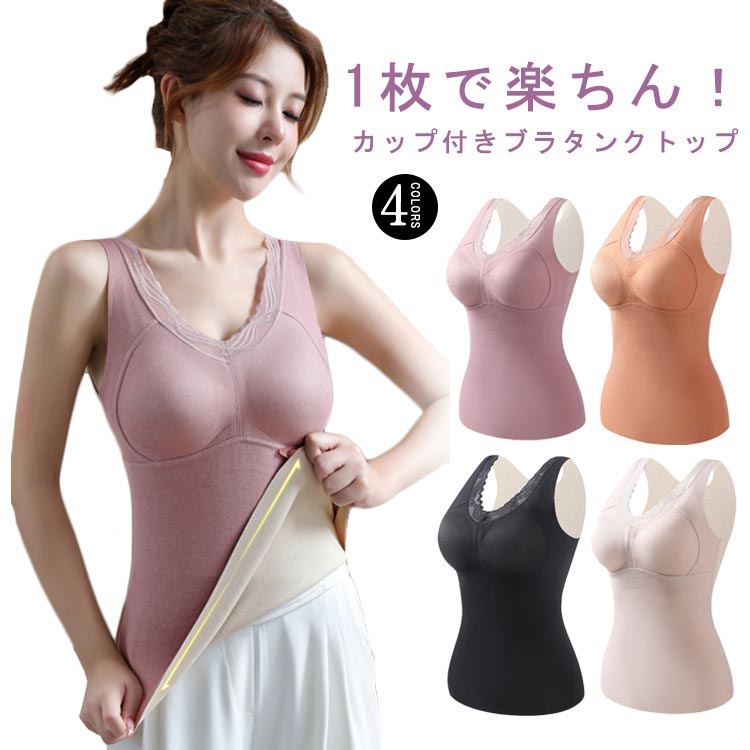 裏起毛 暖かい 保温 レディース カップ付き インナー Vネック 起毛素材 ノンワイヤー 防寒 ブラトップ ブラジャー 肌着 レース タンクトップ 下着 あったか 冷え対策 タンクトップ