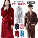 男女兼用 ロング ナイトガウン 着る毛布 ガウン 厚手 マイクロファイバー バスローブ ルームウェア レディース ふわふわ メンズ プレゼント 部屋着 カップル...