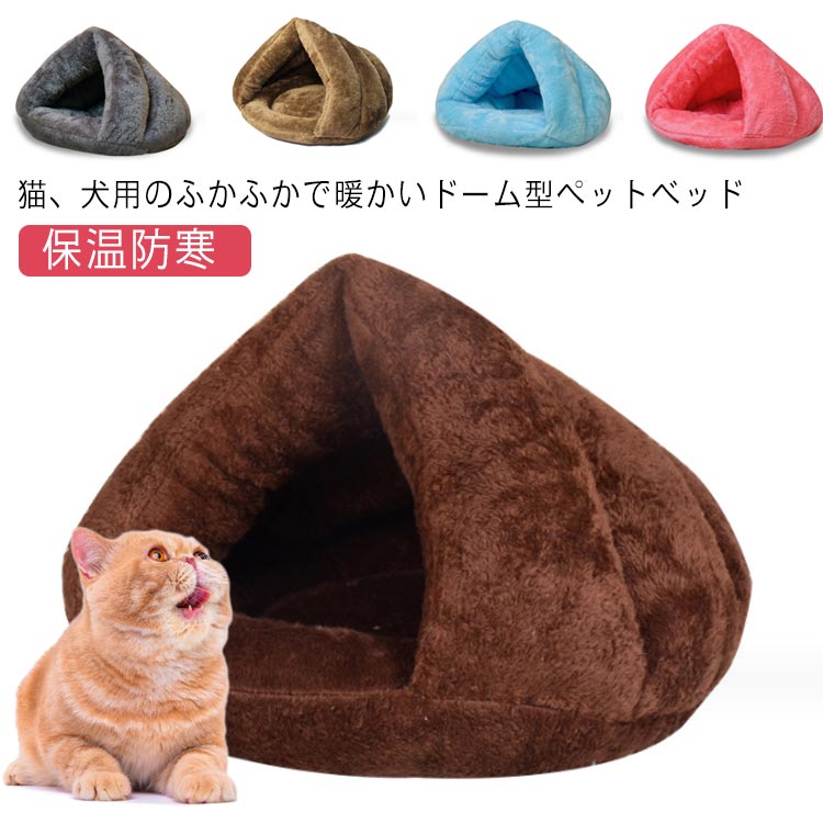 ペット用品 ハウス ペットベッド 犬 クッション ベッド ドームハウス 猫 ペット用寝袋 室内 保温防寒 ..