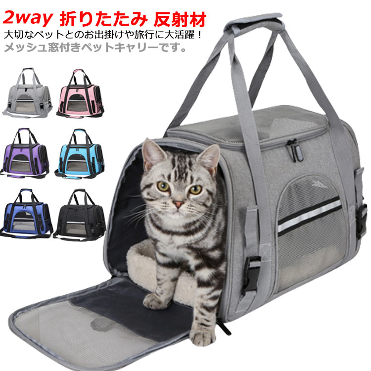 ペットキャリー ショルダー 2way 中敷きマット付き 折りたたみ ペットキャリーバッグ ペットバッグ キャリーバッグ ねこ 猫 ソフトキャリー いぬ 反射材 手提げ 小型犬 通気性 キャリーオン 防災 お出かけ 旅行 ドライブ 病院 通院 2way