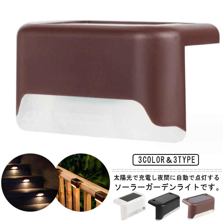 歩道 防水 8個セット 屋外 ソーラーライト 階段 自動点灯 フットライト ガーデン ガーデンライト ベラ..