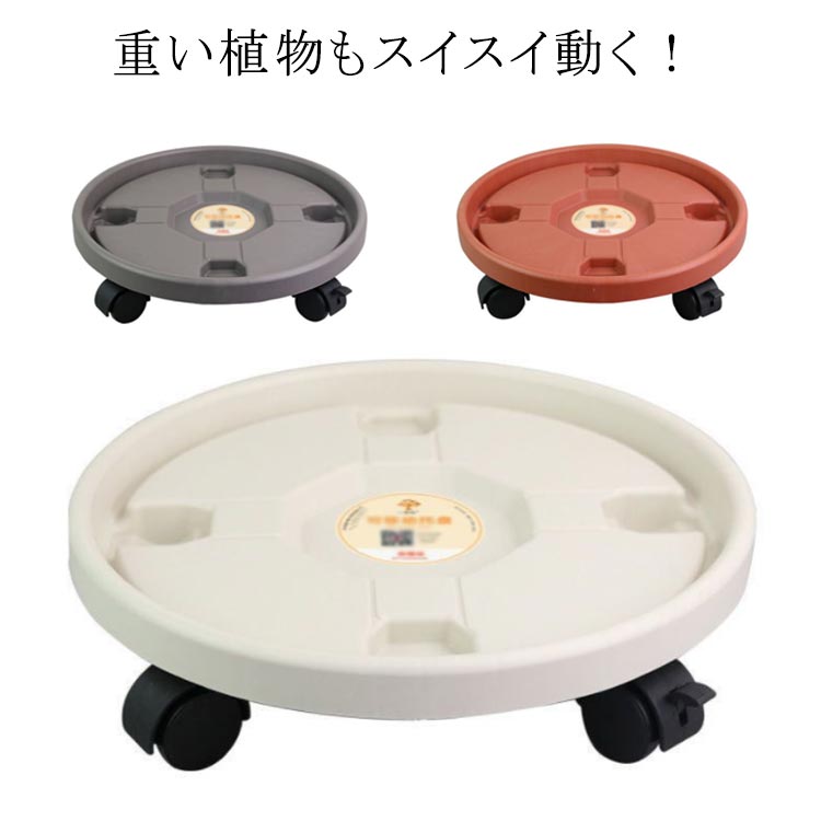 フラワースタンド 360°回転 花台 キャスター付 貯水付き 鉢植え台 ストッパー付 鉢台 鉢置き プランター置き 鉢スタンド スタンド プランタースタンド 可動式 内径30cm 受皿 台車 観葉植物 植木鉢台