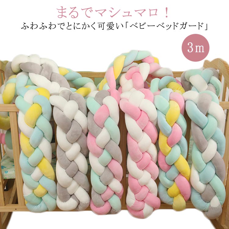 寝返り防止 4本編み クッション ノットクッション サイドガード 3m ベビーベッドガード ベッドバンパー 赤ちゃん 結び目 落下防止 出産祝い プレゼント