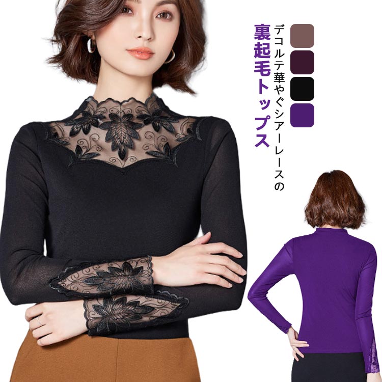 裏起毛 きれいめ シアートップス カットソー レーストップス 長袖 レディース レース レイヤード 首元 インナー 暖か 裏地 重ね着 シワ隠し おしゃれ 選べる2タイプ 春 秋