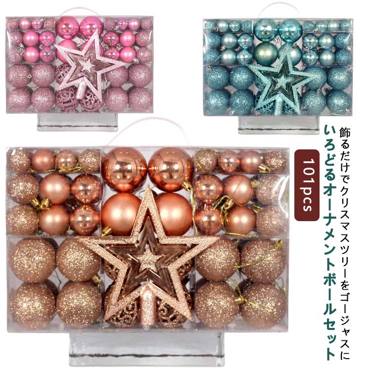 ボール オーナメント 101pcs ツリー 星 クリスマス ローズ 北欧 装飾 豪華 大き目 おしゃれ 飾り付け 飾り ゴールド セット