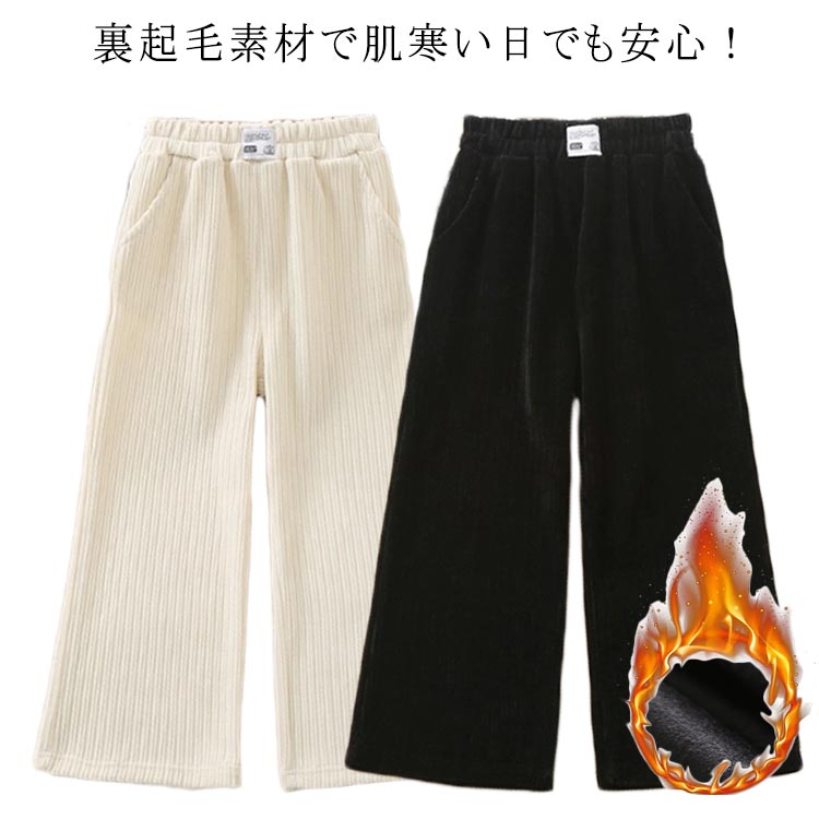燈芯絨 - 女の子 キッズ コーデュロイ 子供服 暖かい ポケット ストレートパンツ 裏起毛 防寒 ウエストゴム パンツ ジュニア 長ズボン ロングパンツ カジュアル 秋