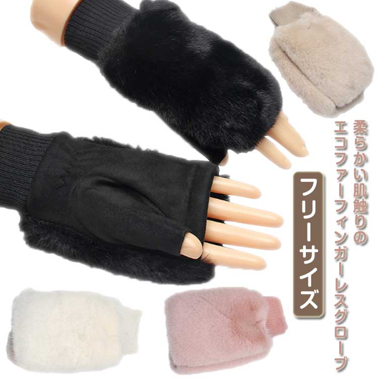 ・柔らかい肌触りのエコファーフィンガーレスグローブ。・コートの袖からファーが見えるように着用していただけるので、女性らしい着こなしが叶います。・指先が出ているので、手袋をつけたままで細かい作業も可能です！・手首まで隠れる程よいフィット感のあるリブニットが、アウターとの隙間を防ぎ風を通しにくく防寒性をアップしてくれます。 サイズ F サイズについての説明 フリーサイズ 素材 エコファー ポリエステル 色 ブラック ホワイト ピンク ベージュ 備考 ●サイズ詳細等の測り方はスタッフ間で統一、徹底はしておりますが、実寸は商品によって若干の誤差(1cm～3cm )がある場合がございますので、予めご了承ください。 ●製造ロットにより、細部形状の違いや、同色でも色味に多少の誤差が生じます。 ●パッケージは改良のため予告なく仕様を変更する場合があります。 ▼商品の色は、撮影時の光や、お客様のモニターの色具合などにより、実際の商品と異なる場合がございます。あらかじめ、ご了承ください。 ▼生地の特性上、やや匂いが強く感じられるものもございます。数日のご使用や陰干しなどで気になる匂いはほとんど感じられなくなります。 ▼同じ商品でも生産時期により形やサイズ、カラーに多少の誤差が生じる場合もございます。 ▼他店舗でも在庫を共有して販売をしている為、受注後欠品となる場合もございます。予め、ご了承お願い申し上げます。 ▼出荷前に全て検品を行っておりますが、万が一商品に不具合があった場合は、お問い合わせフォームまたはメールよりご連絡頂けます様お願い申し上げます。速やかに対応致しますのでご安心ください。