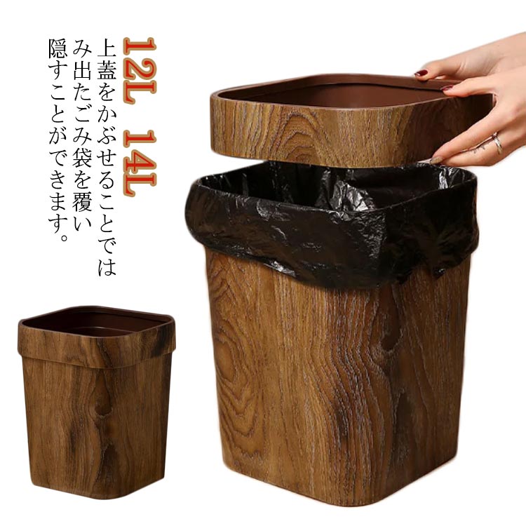 ゴミ箱 ダストボックス 木目調 ごみ箱 小型 角型 四角 ごみ袋が見えない ごみばこ くずかご くず入れ キッチン リビングルーム トイレ 室内 洗面所用 大容量 12L 14L シンプル インテリア雑貨 北欧