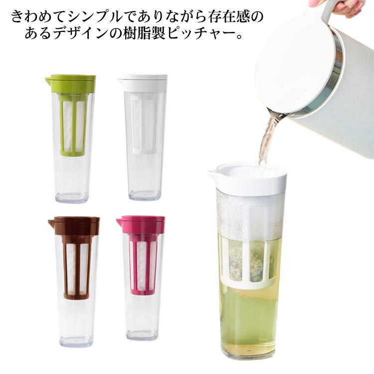 冷水筒 ピッチャー 耐熱 水差し ドリンクボトル お茶ボトル お茶入れ 麦茶ポット 1100ml ウォーターカラフェ 冷水ポット スリム 広口 栓付き 横置き タテヨコ兼用 北欧 おしゃれ ホワイト グリーン レッド ブラウン