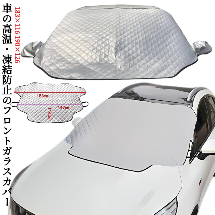 サンシェード 挟み耳付き フロントカバー 凍結防止カバー シート 遮光 内蔵磁石 雪対策 フロントガラスカバー サンシェード 難燃 中綿入り 日除け 日よけ 撥水 紫外線防止 汎用 軽自動車 普通車 冬 車用