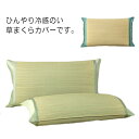 枕カバー 吸湿 まくらカバー 快適 プレゼント 夏 ひんやり枕 冷感 さらさら 消臭 45×70cm ムレない 涼しい 丈夫 長持ち 夏用 クール枕 ひんやり寝...