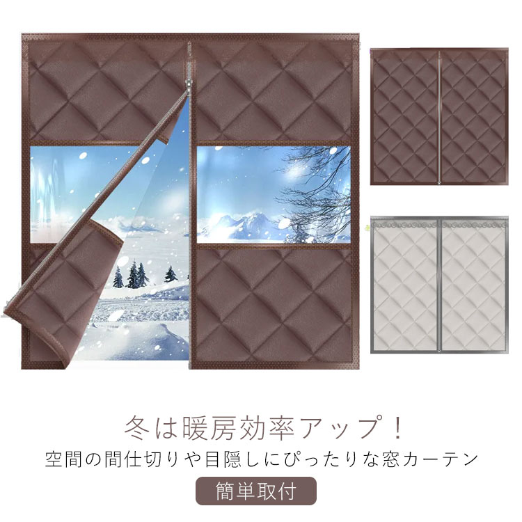 窓用カーテン 防寒カーテン ファスナー付き 断熱カーテン 簡単取付 透明窓付き 冷気遮断 マグネット式 ..
