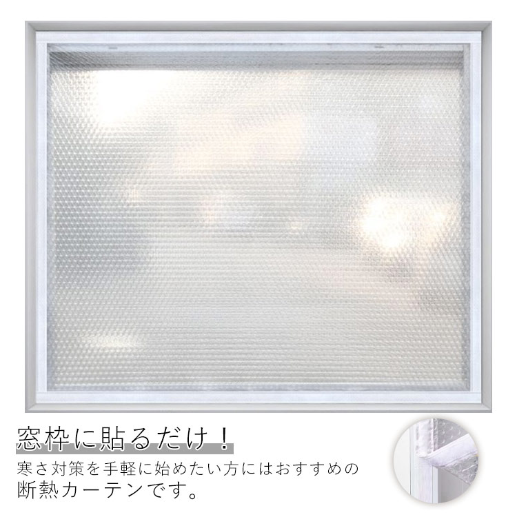 断熱シート 窓ガラス 窓用カーテン 暖房 カーテン 窓断熱フィルム マジックテープ 保温 目隠しフィルム..